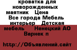 кроватка для новорожденных : маятник › Цена ­ 2 500 - Все города Мебель, интерьер » Детская мебель   . Ненецкий АО,Варнек п.